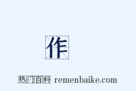 作惡是什么意思的图片